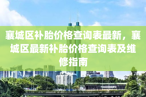 襄城區(qū)補胎價格查詢表最新，襄城區(qū)最新補胎價格查詢表及維修指南