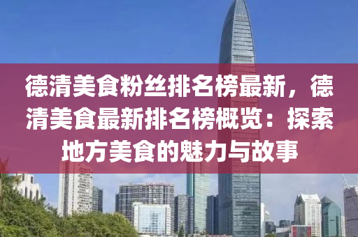 德清美食粉絲排名榜最新，德清美食最新排名榜概覽：探索地方美食的魅力與故事