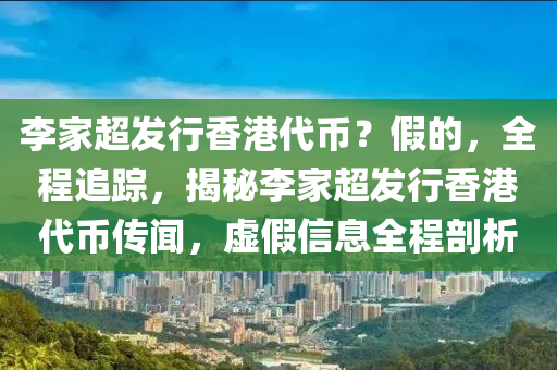 李家超發(fā)行香港代幣？假的，全程追蹤，揭秘李家超發(fā)行香港代幣傳聞，虛假信息全程剖析