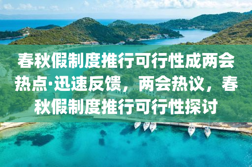 春秋假制度推行可行性成兩會熱點·迅速反饋，兩會熱議，春秋假制度推行可行性探討