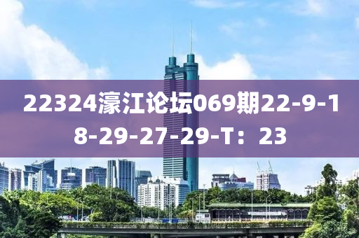 22324濠江論壇069期22-9-18-29-27-29-T：23