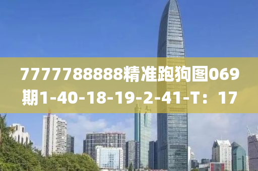 7777788888精準(zhǔn)跑狗圖069期1-40-18-19-2-41-T：17