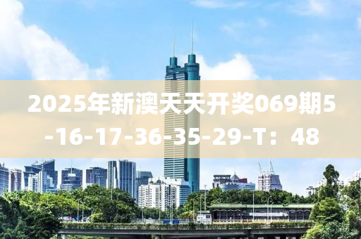 2025年新澳天天開獎(jiǎng)069期5-16-17-36-35-29-T：48