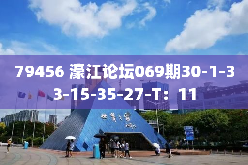 79456 濠江論壇069期30-1-33-15-35-27-T：11