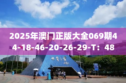 2025年澳門正版大全069期44-18-46-20-26-29-T：48