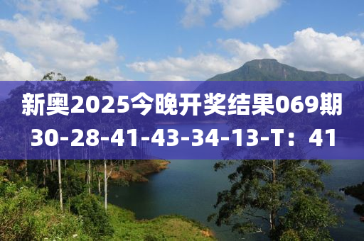 新奧2025今晚開獎(jiǎng)結(jié)果069期30-28-41-43-34-13-T：41