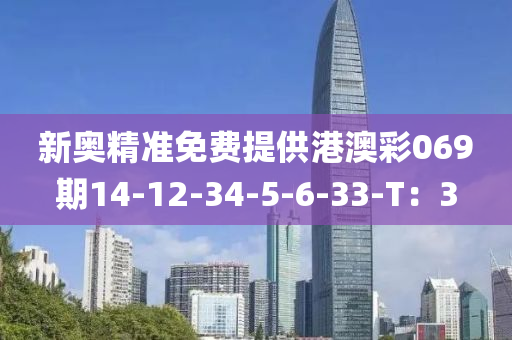 新奧精準免費提供港澳彩069期14-12-34-5-6-33-T：3