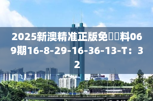 2025新澳精準(zhǔn)正版免費(fèi)資料069期16-8-29-16-36-13-T：32