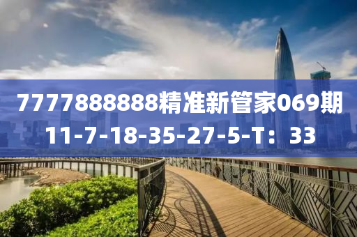 7777888888精準(zhǔn)新管家069期11-7-18-35-27-5-T：33