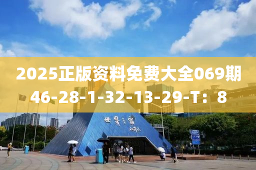 2025正版資料免費(fèi)大全069期46-28-1-32-13-29-T：8