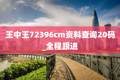 王中王72396cm資料查詢20碼_全程跟進(jìn)