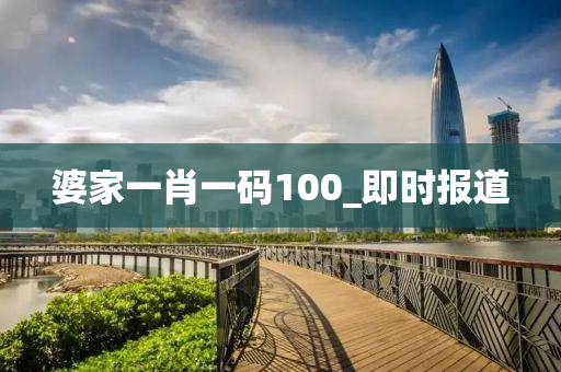 婆家一肖一碼100_即時報道