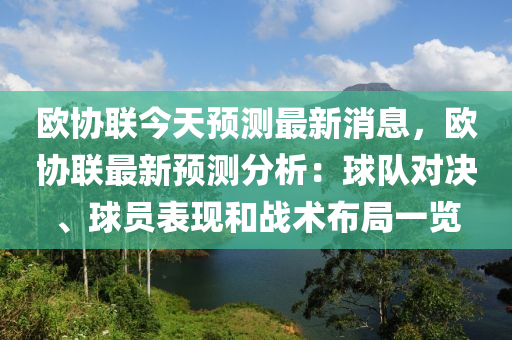 歐協(xié)聯(lián)今天預(yù)測(cè)最新消息，歐協(xié)聯(lián)最新預(yù)測(cè)分析：球隊(duì)對(duì)決、球員表現(xiàn)和戰(zhàn)術(shù)布局一覽