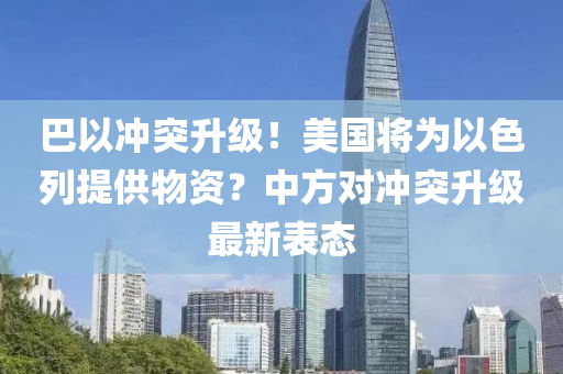 巴以沖突升級！美國將為以色列提供物資？中方對沖突升級最新表態(tài)