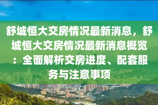 舒城恒大交房情況最新消息，舒城恒大交房情況最新消息概覽：全面解析交房進(jìn)度、配套服務(wù)與注意事項(xiàng)