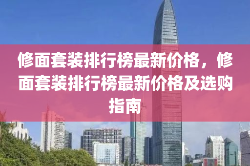 修面套裝排行榜最新價格，修面套裝排行榜最新價格及選購指南