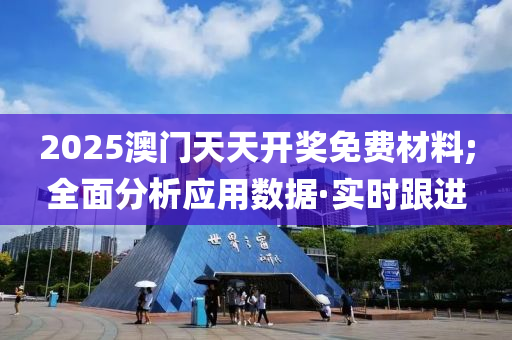 2025澳門天天開獎免費(fèi)材料;全面分析應(yīng)用數(shù)據(jù)·實時跟進(jìn)