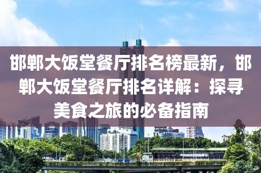 邯鄲大飯?zhí)貌蛷d排名榜最新，邯鄲大飯?zhí)貌蛷d排名詳解：探尋美食之旅的必備指南