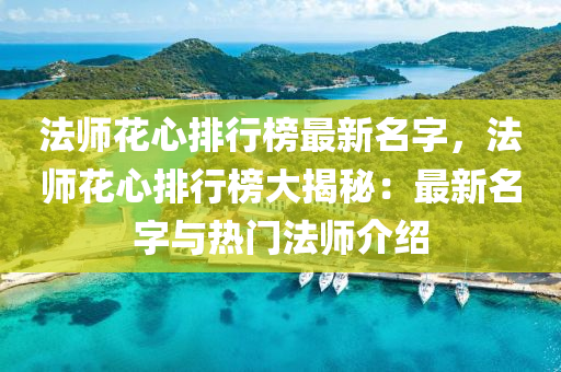 法師花心排行榜最新名字，法師花心排行榜大揭秘：最新名字與熱門法師介紹