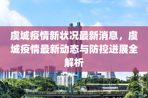 虞城疫情新狀況最新消息，虞城疫情最新動態(tài)與防控進展全解析