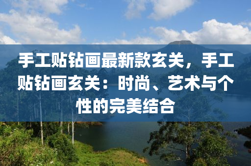 手工貼鉆畫最新款玄關(guān)，手工貼鉆畫玄關(guān)：時尚、藝術(shù)與個性的完美結(jié)合