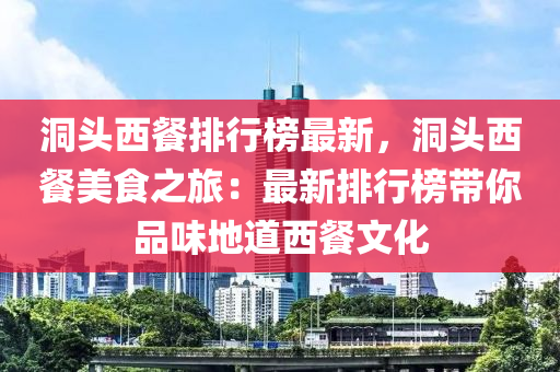 洞頭西餐排行榜最新，洞頭西餐美食之旅：最新排行榜帶你品味地道西餐文化