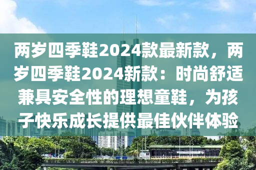 兩歲四季鞋2024款最新款，兩歲四季鞋2024新款：時尚舒適兼具安全性的理想童鞋，為孩子快樂成長提供最佳伙伴體驗