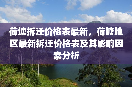 荷塘拆遷價格表最新，荷塘地區(qū)最新拆遷價格表及其影響因素分析