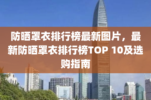 防曬罩衣排行榜最新圖片，最新防曬罩衣排行榜TOP 10及選購指南