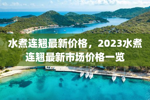 水煮連翹最新價格，2023水煮連翹最新市場價格一覽