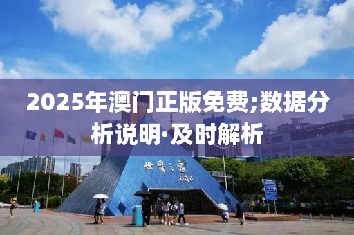 2025年澳門正版免費;數(shù)據(jù)分析說明·及時解析