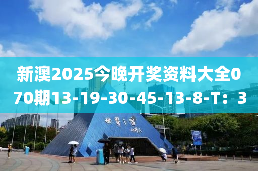 新澳2025今晚開獎資料大全070期13-19-30-45-13-8-T：30