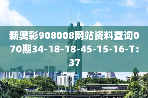 新奧彩908008網(wǎng)站資料查詢070期34-18-18-45-15-16-T：37