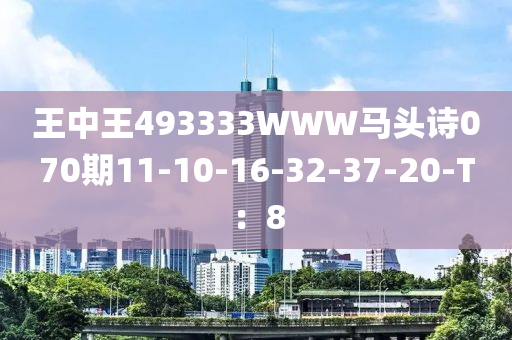 王中王493333WWW馬頭詩070期11-10-16-32-37-20-T：8