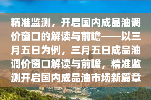 3 月 5 日國(guó)內(nèi)成品油調(diào)價(jià)窗口開啟·精準(zhǔn)監(jiān)測(cè)