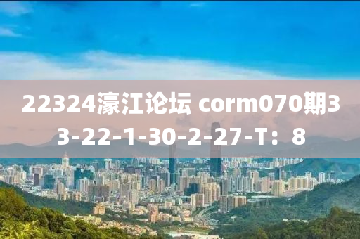 22324濠江論壇 corm070期33-22-1-30-2-27-T：8