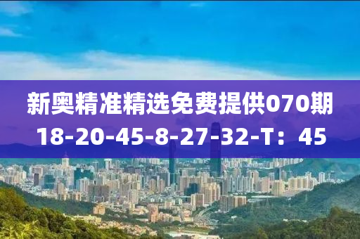 新奧精準精選免費提供070期18-20-45-8-27-32-T：45