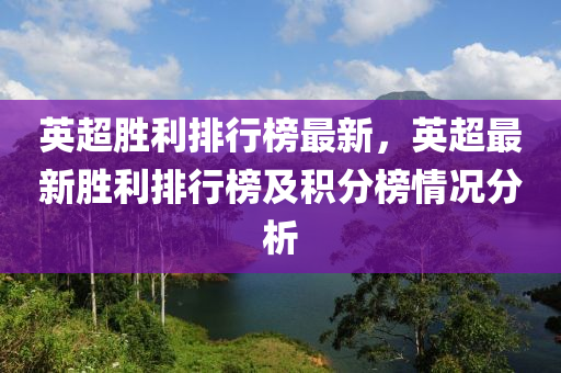 英超勝利排行榜最新，英超最新勝利排行榜及積分榜情況分析