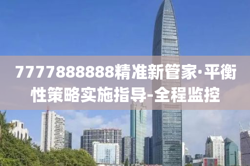 7777888888精準新管家·平衡性策略實施指導-全程監(jiān)控