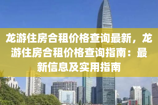 龍游住房合租價格查詢最新，龍游住房合租價格查詢指南：最新信息及實用指南