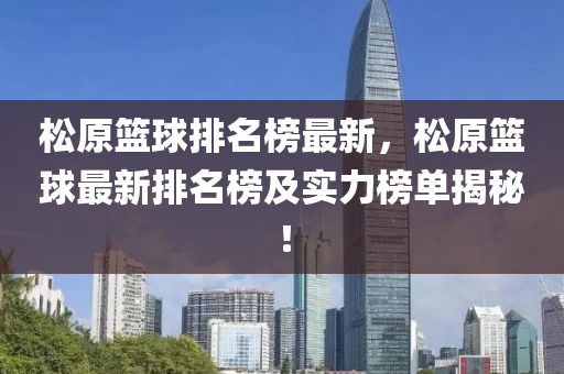 松原籃球排名榜最新，松原籃球最新排名榜及實力榜單揭秘！