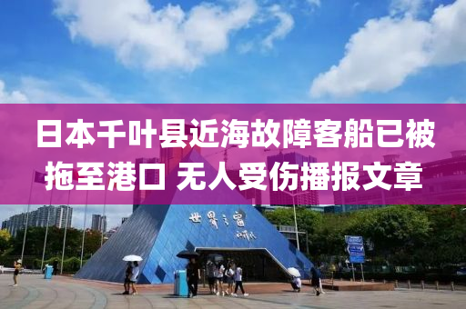 日本千葉縣近海故障客船已被拖至港口 無(wú)人受傷播報(bào)文章