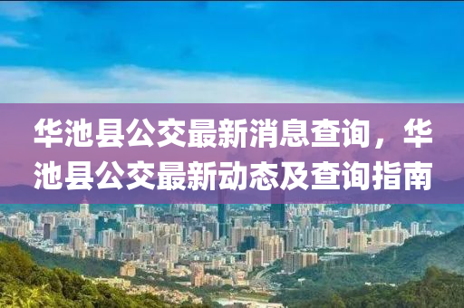 華池縣公交最新消息查詢，華池縣公交最新動(dòng)態(tài)及查詢指南