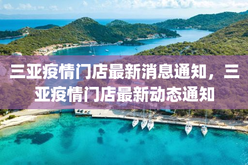 三亞疫情門店最新消息通知，三亞疫情門店最新動(dòng)態(tài)通知