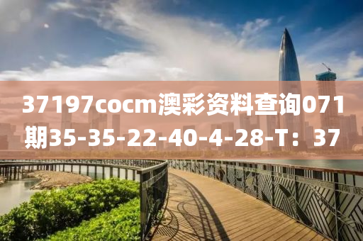 37197cocm澳彩資料查詢(xún)071期35-35-22-40-4-28-T：37