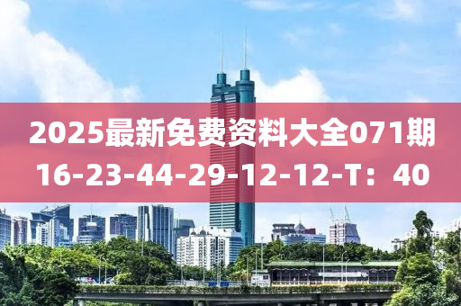 2025最新免費資料大全071期16-23-44-29-12-12-T：40