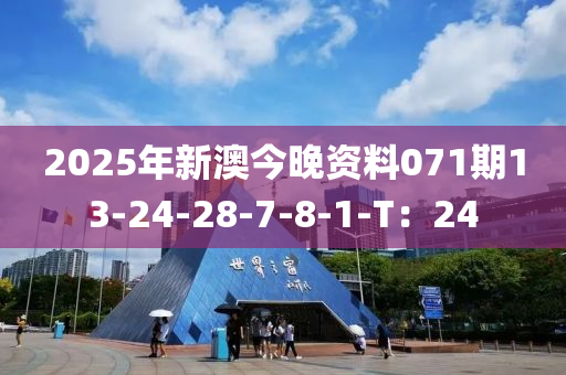 2025年新澳今晚資料071期13-24-28-7-8-1-T：24