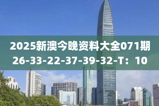 2025新澳今晚資料大全071期26-33-22-37-39-32-T：10