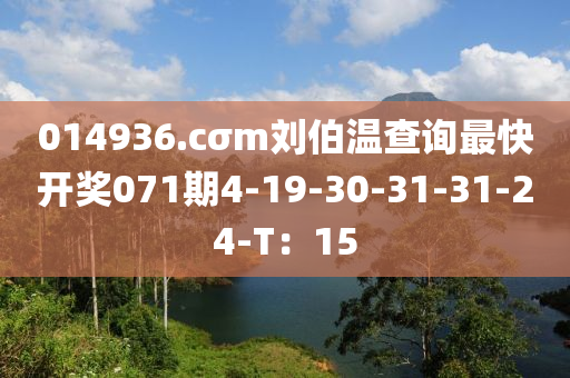 014936.cσm劉伯溫查詢(xún)最快開(kāi)獎(jiǎng)071期4-19-30-31-31-24-T：15