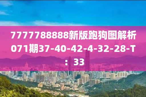 7777788888新版跑狗圖解析071期37-40-42-4-32-28-T：33